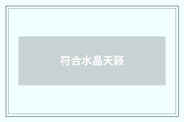 符合水晶天籁