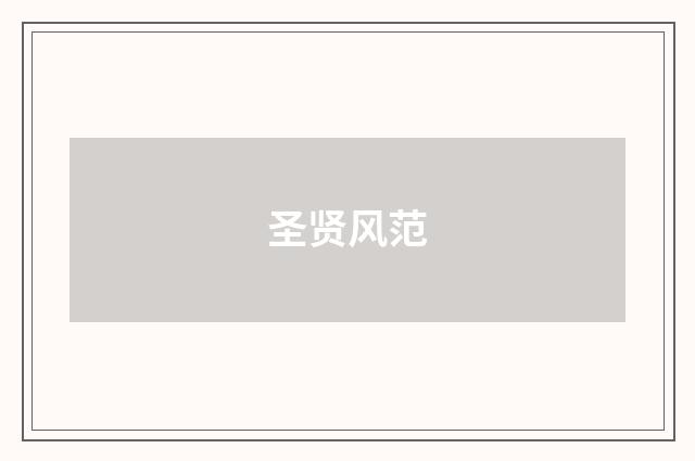 圣贤风范