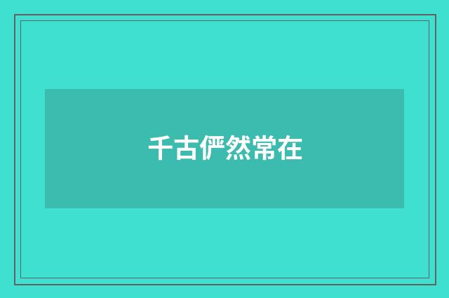 千古俨然常在