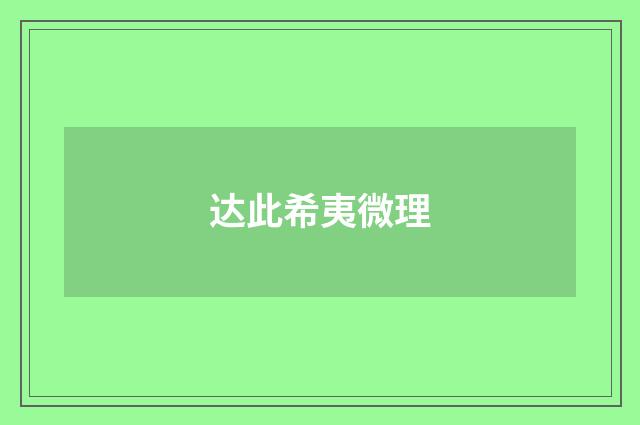 达此希夷微理