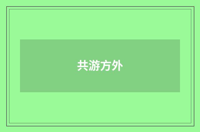 共游方外