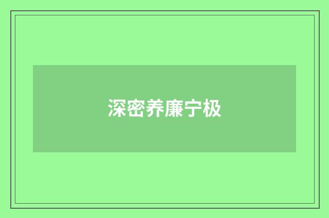 深密养廉宁极