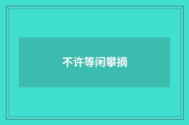 不许等闲攀摘