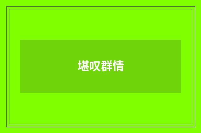 堪叹群情