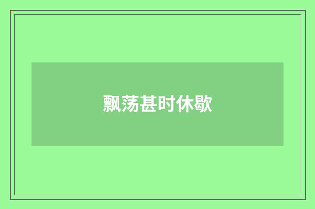 飘荡甚时休歇