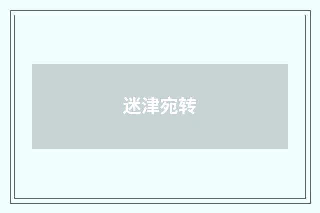 迷津宛转