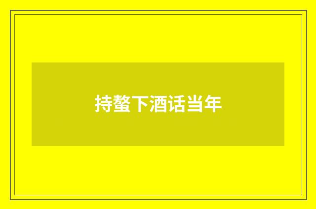 持螯下酒话当年