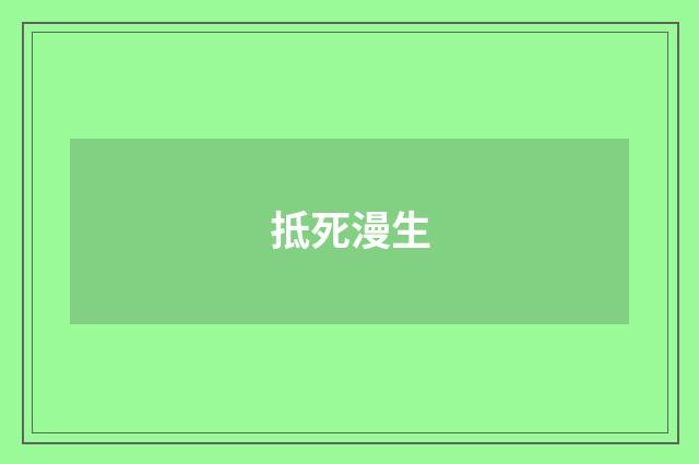 抵死漫生