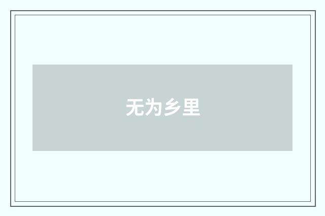 无为乡里