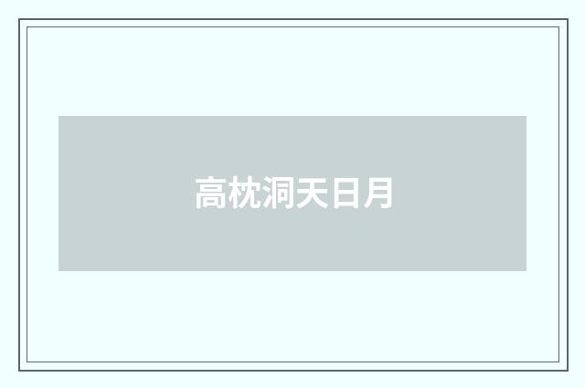 高枕洞天日月