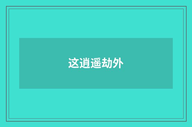 这逍遥劫外