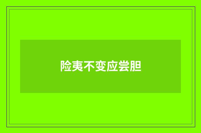 险夷不变应尝胆