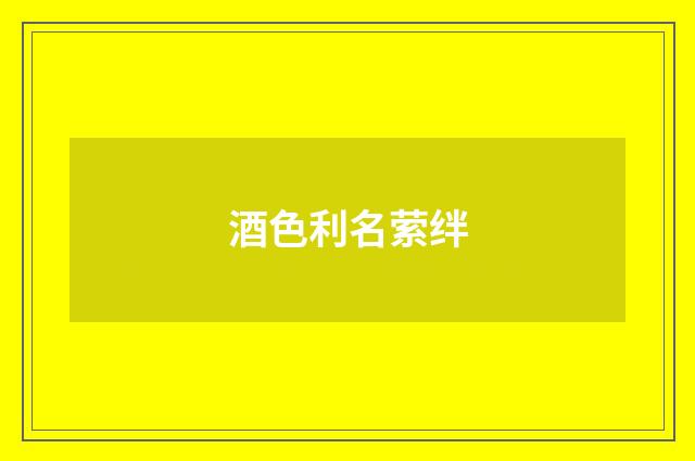 酒色利名萦绊