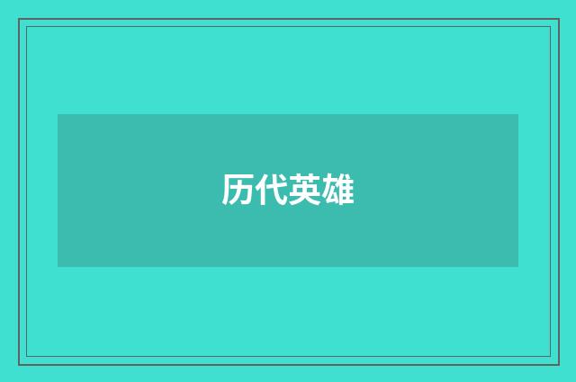 历代英雄
