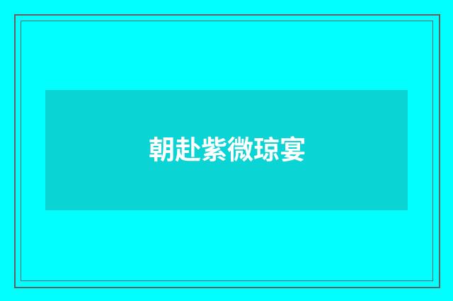 朝赴紫微琼宴