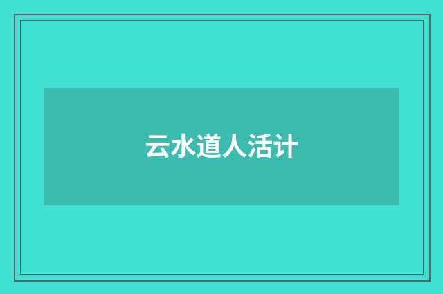 云水道人活计