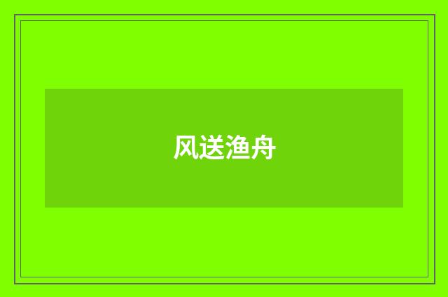 风送渔舟