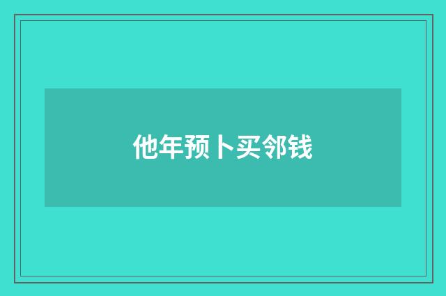 他年预卜买邻钱