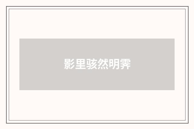 影里骇然明霁