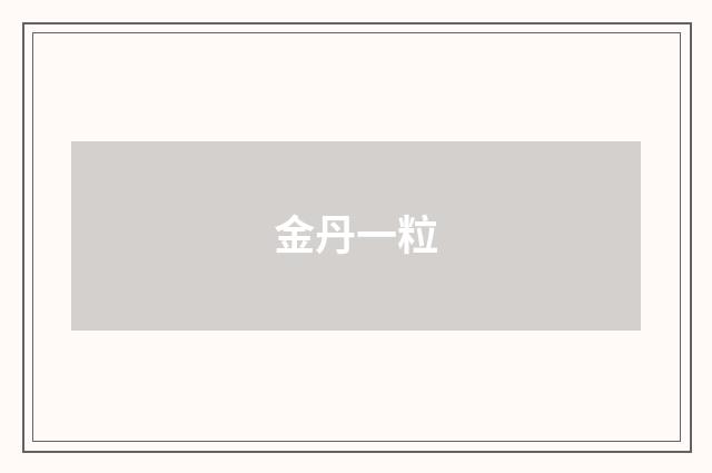 金丹一粒
