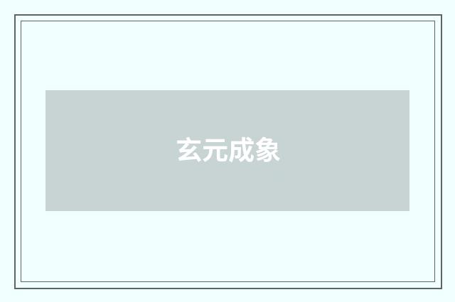 玄元成象