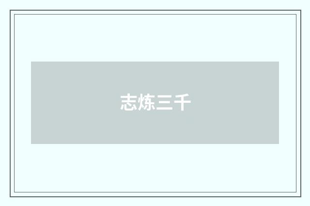 志炼三千