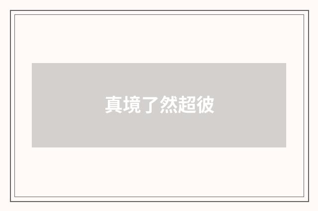 真境了然超彼