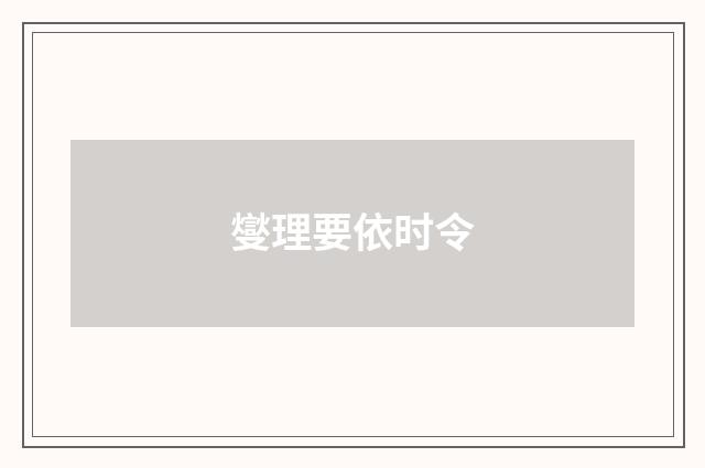 燮理要依时令
