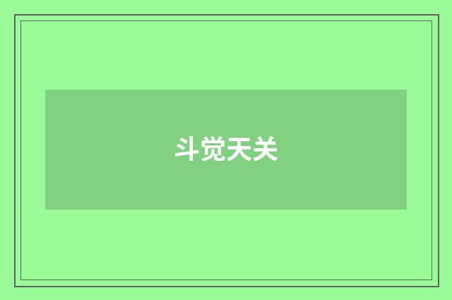 斗觉天关