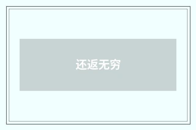 还返无穷