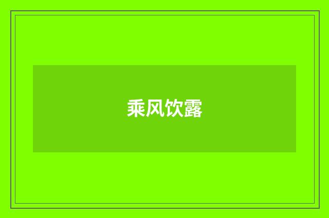乘风饮露