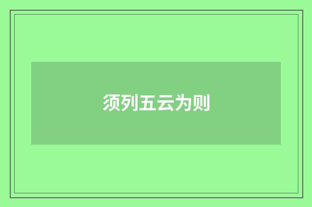 须列五云为则