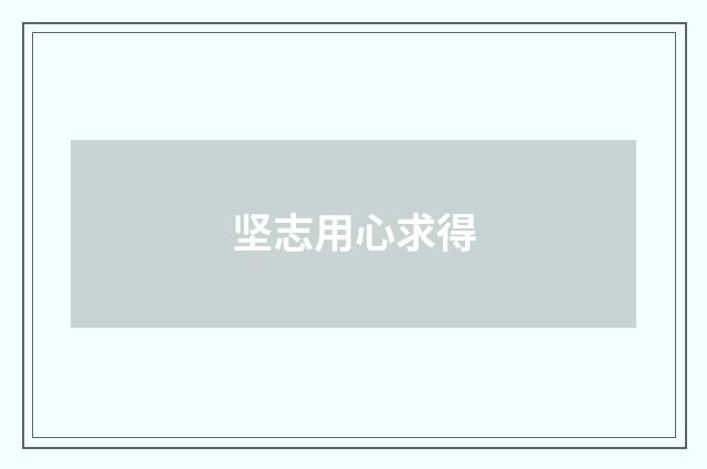 坚志用心求得