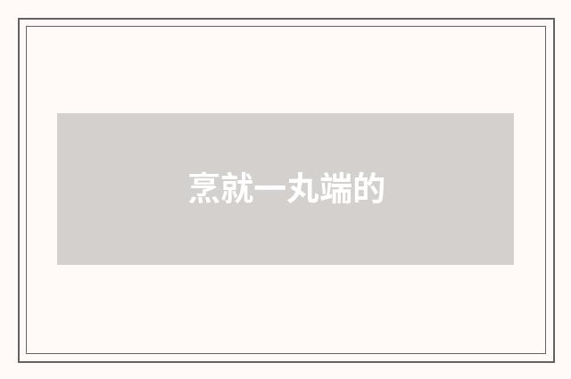 烹就一丸端的
