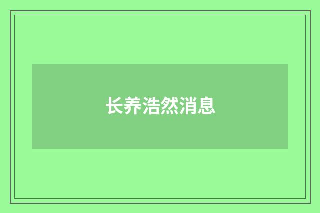 长养浩然消息