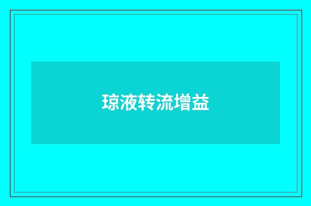 琼液转流增益