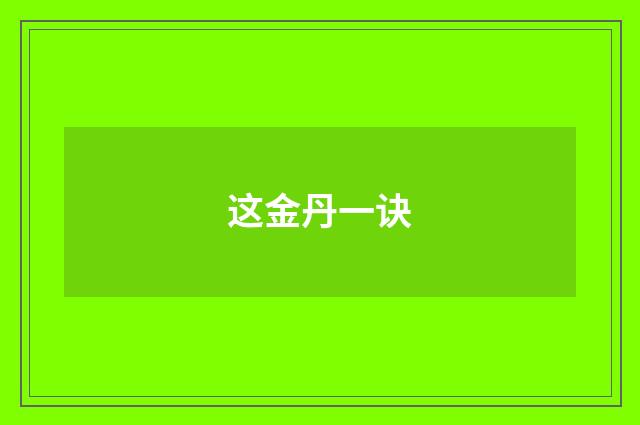这金丹一诀