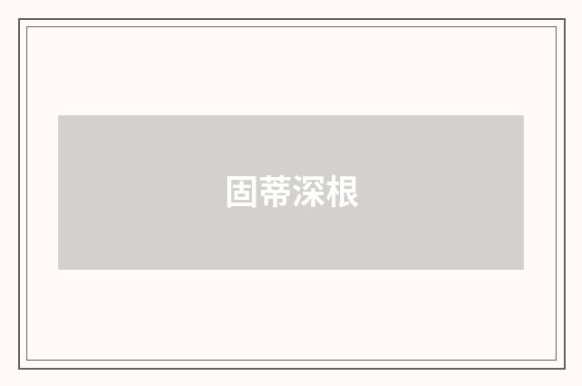 固蒂深根