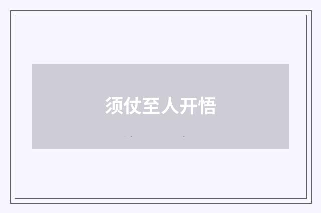 须仗至人开悟