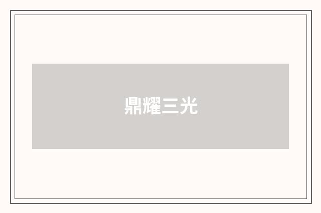 鼎耀三光