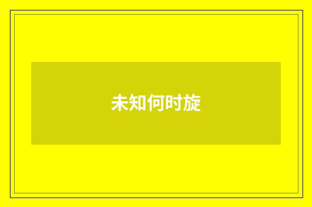 未知何时旋