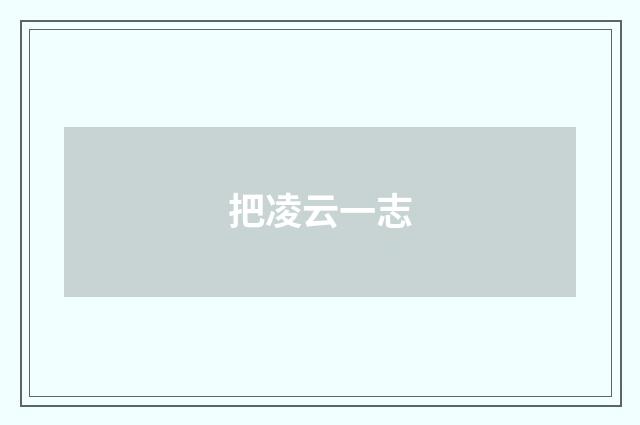 把凌云一志