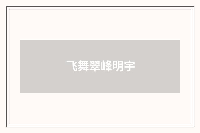 飞舞翠峰明宇