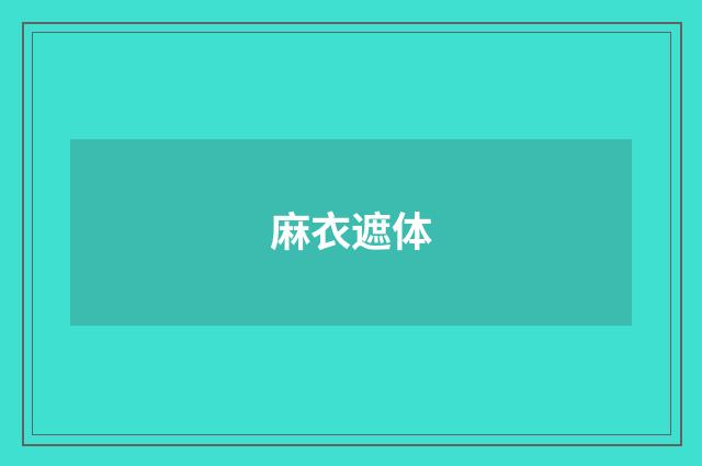 麻衣遮体