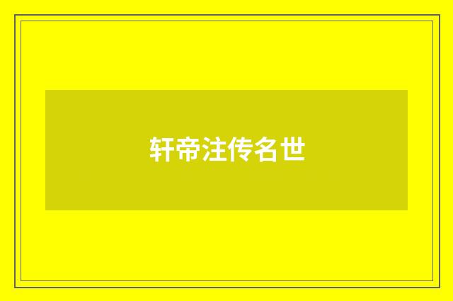 轩帝注传名世