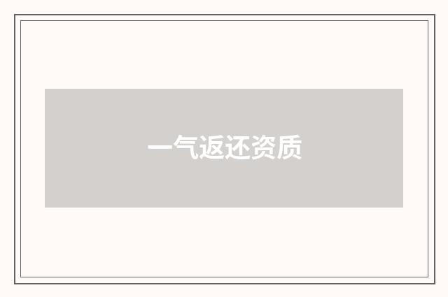 一气返还资质