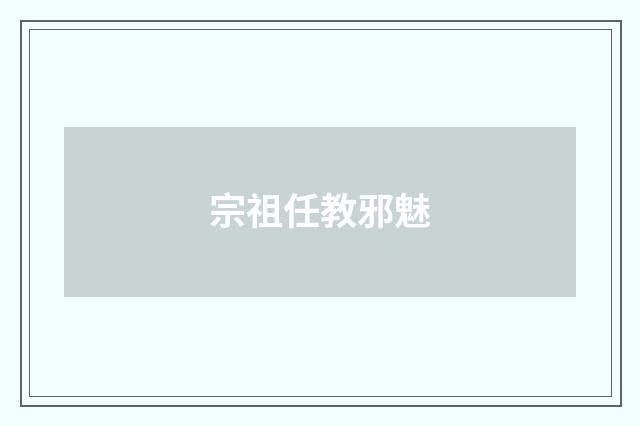 宗祖任教邪魅