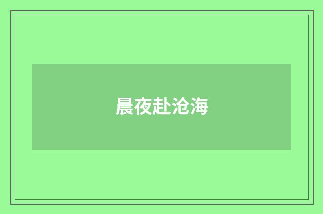 晨夜赴沧海