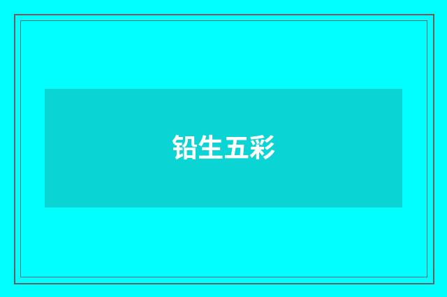 铅生五彩