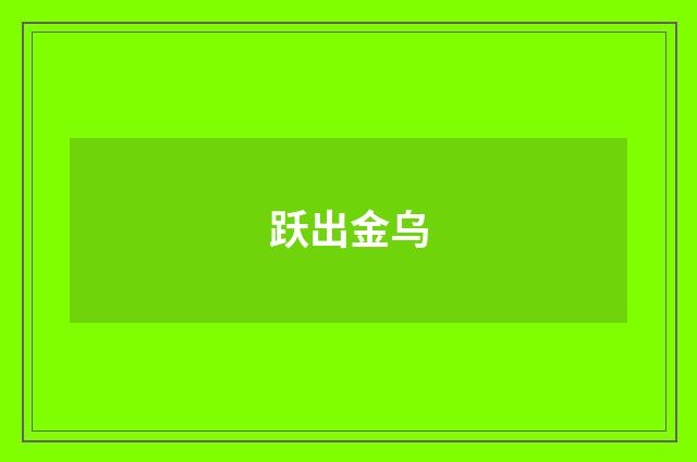 跃出金乌